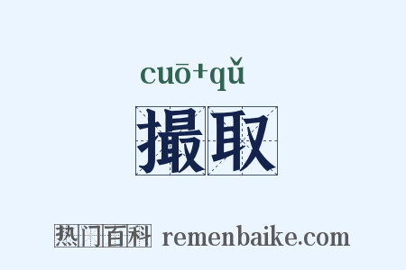 撮取是什么意思的图片